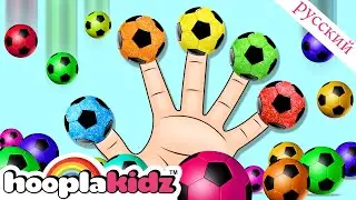 Футбольный Палец Семья | семья пальцев рифма | HooplaKidz Russian