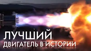 ПОЧЕМУ SPACEX RAPTOR — ИДЕАЛЬНЫЙ ДВИГАТЕЛЬ? Как работают ракетные двигатели, ч.3