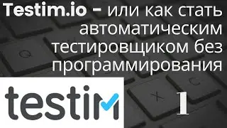 Testim.io - или как стать автоматическим тестировщиком без программирования