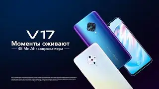 Моменты оживают с новым смартфоном vivo V17