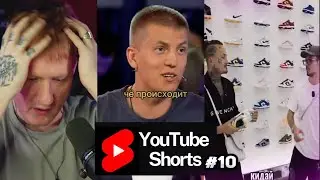 ДК СМОТРИТ ЮТУБ ШОРТС #10