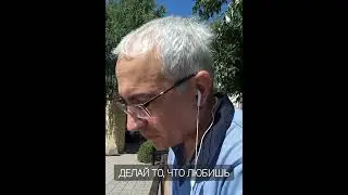 Люби то, что делаешь или делай то, что любишь.