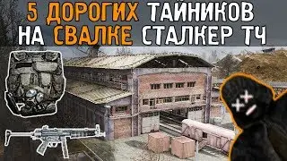 5 самых дорогих тайников. Сталкер - Тень Чернобыля. Свалка.