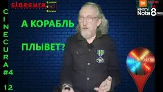 CINECURA#4_12: А КОРАБЛЬ ПЛЫВЕТ/НЕ ТОЛЬКО О ФЕЛЛИНИ