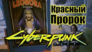 Cyberpunk 2077 \ Киберпанк 2077 - Красный пророк.