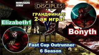 Disciples 2. Fast Cup Outrunner 6 сезон: Bonyth vs Elizabeth1, грандфинал! 2-ая игра!