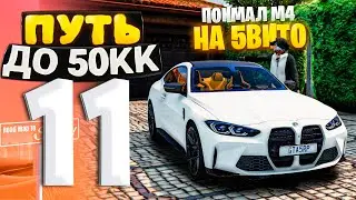 ПУТЬ ДО 50КК на GTA 5 RP HAWICK #11 - ПОЙМАЛ BMW M4 ПО НИЗУ РЫНКА на 5ВИТО!