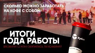 Сколько можно заработать открыв кофейню. Итоги года работы. Вложили больше миллиона