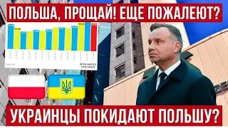 ПРОЩАЙ, ПОЛЬША! Украинцы МАССОВО выезжают из Польши! Бизнес бьет тревогу!