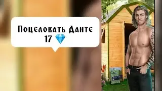 Поцеловать его и плевать на всё 17 💎. Я охочусь на тебя. Данте. Серия 2 Сезон 1. Клуб романтики.
