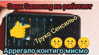 Звук мобильного телефона Samsung Не работает