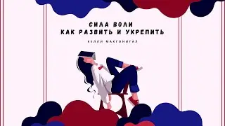 Сила воли. Как развить и укрепить - Келли Макгонигал