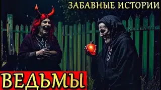 ВЕДЬМЫ. Забавные Случаи ПРО ВЕДЬМ. Страшные Истории (3в1)