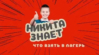 Что взять в лагерь? НИКИТА ЗНАЕТ!