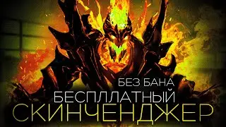 Скачать бесплатно скинченджер для дота 2 \ ченджер dota 2024