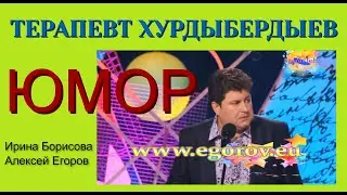 Юмористы Ирина Борисова и Алексей Егоров На приёме у врача ((OFFICIAL VIDEO)