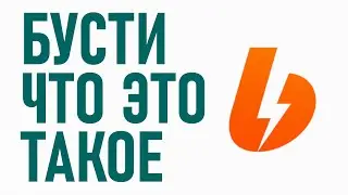 БУСТИ ЧТО ЭТО ТАКОЕ
