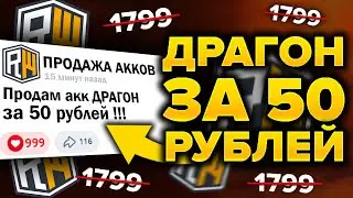 Купил АККАУНТ ДРАГОН за 50 РУБЛЕЙ ! 😳 REALLYWORLD / Проверка на честность в Майнкрафт