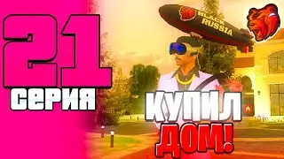 ПУТЬ ДО МИЛЛИАРДА #21 на БЛЕК РАША - КУПИЛ ЛУЧШИЙ ДОМ на РУБЛЕВКЕ на BLACK RUSSIA!