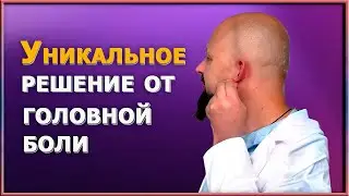 Самый простой способ избавления от головной боли, о котором вы даже не подозревали / Массаж ушей