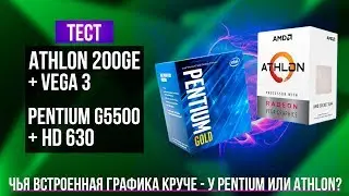 AMD Vega 3 против Intel HD 630 - тест встроенной графики Athlon и Pentium