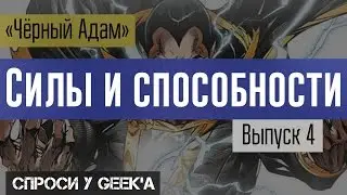 Black Adam (Черный Адам)  Силы и способности персонажей вселенной Марвел и ДС