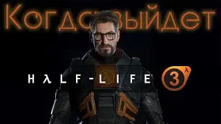 Half Life 3 Выйдет / Когда выйдет Half Life 3