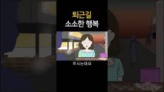 퇴근길 소소한 행복