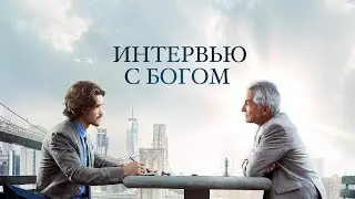 Интервью с Богом (2018) Драма, детектив