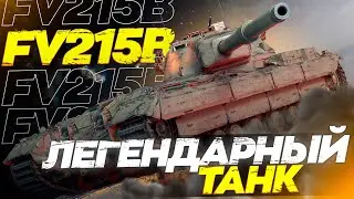 FV215b - ИГРА НА МАКСИМУМ В ПЬЯНОМ НОЧНОМ РАНДОМЕ - 5000+ DMG