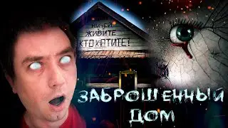 Треш Обзор Фильма Ужасов Заброшенный Дом