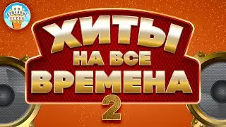 ХИТЫ НА ВСЕ ВРЕМЕНА ✮ САМЫЕ ДУШЕВНЫЕ ХИТЫ ШАНСОНА ✮ ЧАСТЬ 2