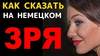 Немецкие фразы со словами в смысле: напрасно, зря, не нужно