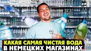 Как вы можете пить эту воду ??? Какая самая чистая вода в немецких магазина