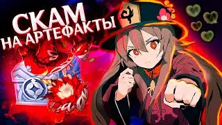 Перекрафт артефактов в алхимии | Делаем сильнейшую ХУ ТАО | Genshin Impact