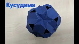 Оригинальная кусудама из бумаги | Шар из бумаги | Easy paper kusudama