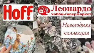 HOFF 🎄 ЛЕОНАРДО 🎅🏼 новогодний обзор магазинов 2023