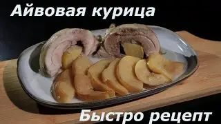 Курица с айвой, необычайно вкусно, быстрый рецепт