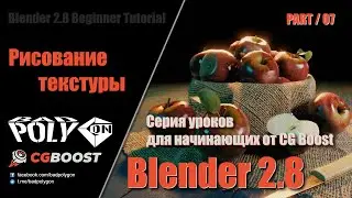 Blender 2.8 для начинающих – Рисование текстуры | 07