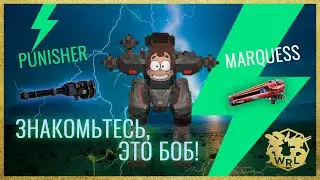 War Robots. Знакомьтесь, это Боб. Punisher vs Marquess