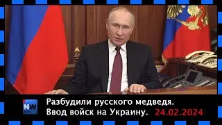 Путин. Разбудили русского медведя. 24.02.2022