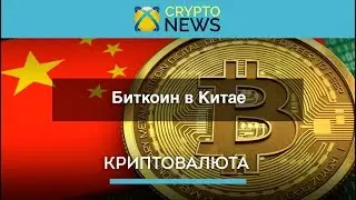 Биткоин в Китае. Как относиться правительство Китая к криптовалюте?