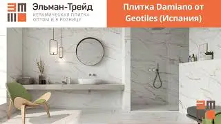 Плитка Damiano Geotiles (Испания) - обзор от Elmantrade.ru!