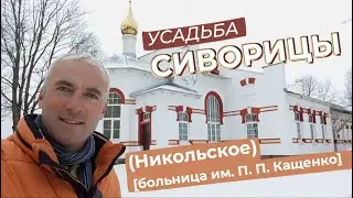 Усадьба Сиворицы (Никольское) [больница им. П. П. Кащенко]