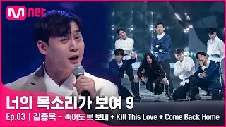 [ENG] [3회] 미국을 접수한 K-댄서 '김종욱' - 죽어도 못 보내+Kill This Love+Come Back Home#너의목소리가보여9 EP.3 | Mnet 220212