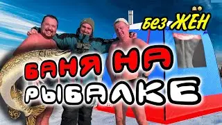 Баня на рыбалке БЕЗ ЖЁН! Как поймать КАЙФ - зимняя рыбалка с баней на льду.