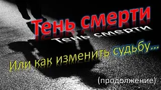 Тень Смерти