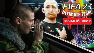 Первый Раз в FIFA 23 | Создаём свою команду в Ultimate Team (FUT 23)