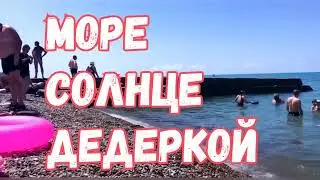 Море, солнце, Дедеркой! Вода +25, воздух + 30. Июнь 2023