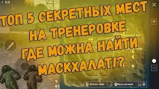 ТОП 5 СЕКРЕТНЫХ МЕСТ НА ТРЕНЕРОВКЕ ГДЕ МОЖНО НАЙТИ МАСКХАЛАТ!? | PUBG Mobile ghillie suit locations